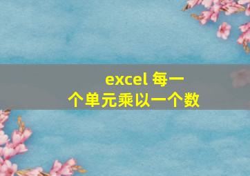 excel 每一个单元乘以一个数